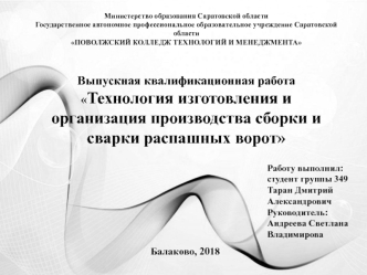 Технология изготовления и организация производства сборки и сварки распашных ворот