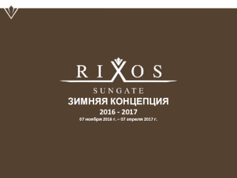 Rixos Hotels Environment Policy. Зимняя коллекция