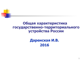 Общая характеристика государственно-территориального устройства России