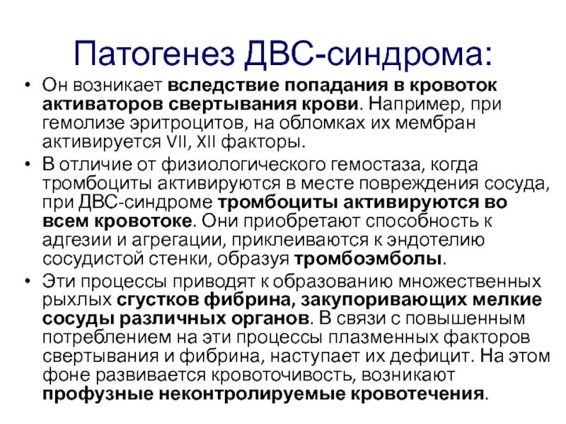 Двс синдром биохимия презентация