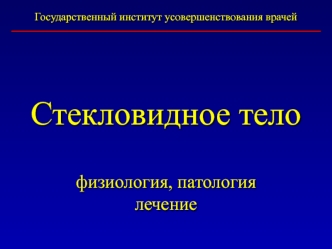 Стекловидное тело. Физиология, патология, лечение глаз