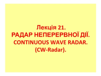 Лекція 21. Радар неперервної дії. Continuous wave radar. (CW-radar)