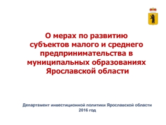 Меры по развитию cубъектов малого и среднего предпринимательства в муниципальных образованиях Ярославской области