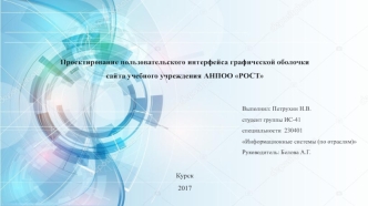 Проектирование пользовательского интерфейса графической оболочки сайта учебного учреждения АНПОО РОСТ