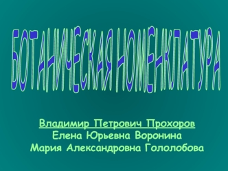 Краткая характеристика низших растений и их место в системе органического мира