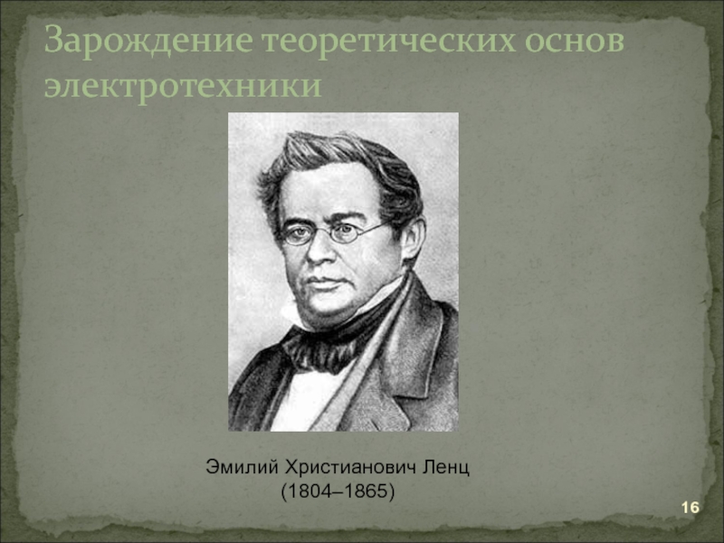 Билли ленц. Эмилий Христианович Ленц (1804 – 1865). Эмилий Христианович Ленц молодой. Презентация на тему Эмилий Христианович Ленц. Ленц Эмилий Христианович доклад.