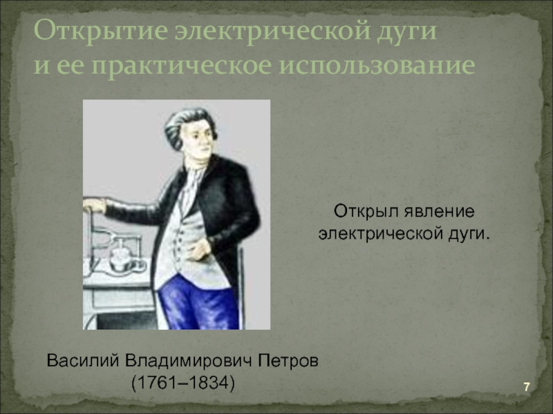 Открываем автора. Открытие электрической дуги. Кто открыл явление электрической дуги. Петров открытие электрической. Первым описал явление электрической дуги.