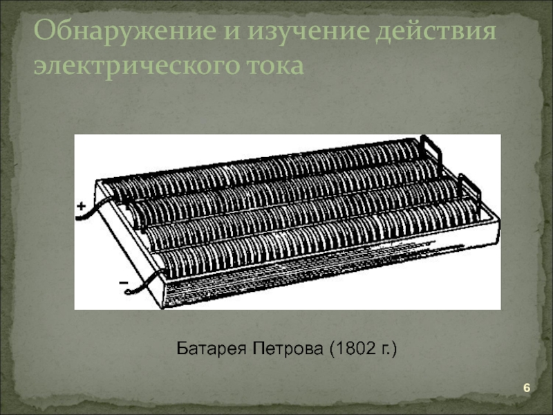 Ток ток батареи. Василий Владимирович Петров гальваническая батарея. Большая гальваническая батарея Петрова. Батарея Василия Петрова. Гальваническая батарея и электрическая дуга Василия Петрова.