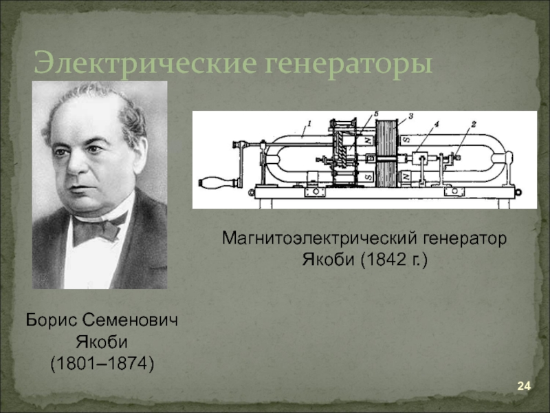 Проект на тему борис семенович якоби физик и изобретатель