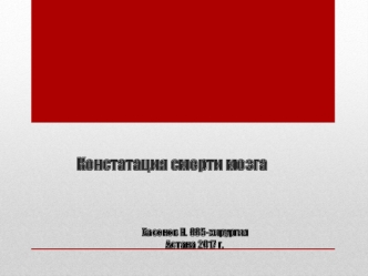 Констатация смерти мозга