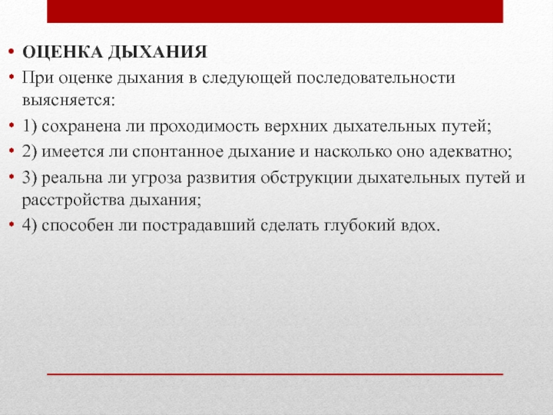 Оценка дыхания. При оценке дыхания учитывают. Оценка дышат. Спонтанное дыхание.