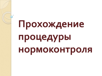 Прохождение процедуры нормоконтроля. Сайт карельского филиала РАНХиГС
