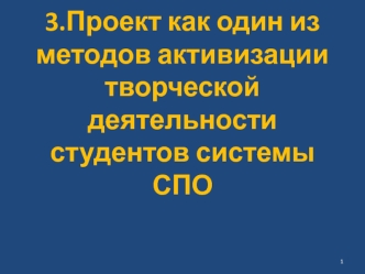 Проект как один из методов активизации творческой деятельности студентов системы СПО