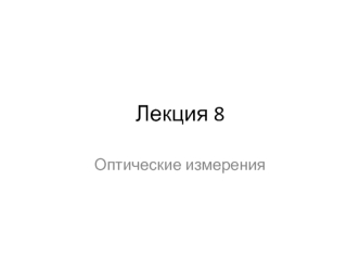 Измерение углов призм и клиньев на гониометре и оптической скамье. Измерение погрешностей прямоугольных призм