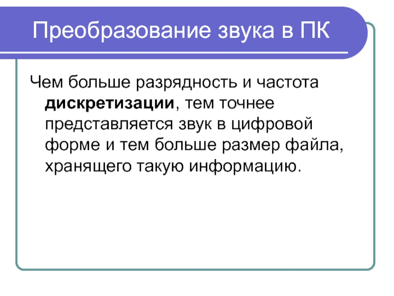 От чего зависит качество компьютерного звука разрядность дискретизации частота дискретизации