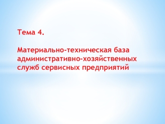 Материально-техническая база административно-хозяйственных служб сервисных предприятий