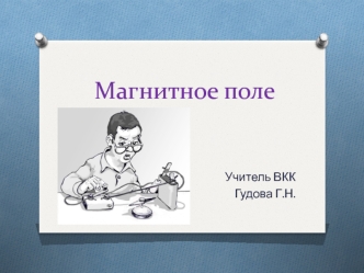 Магнитное поле