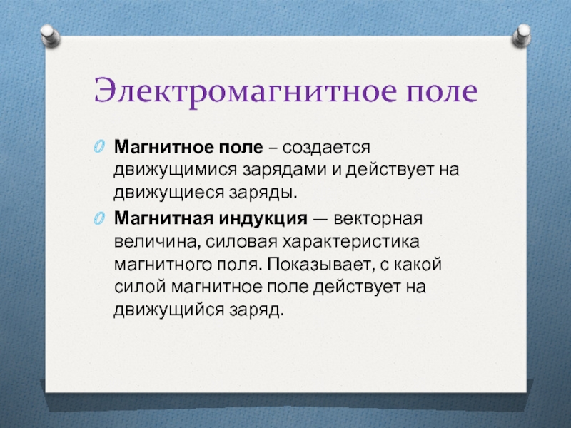 Магнитное поле действует на магнитный заряд. Магнитное поле создается зарядами. Магнитное поле которое создается и действует на. Продолжите фразу магнитное поле создается. Магнитное поле создается (выберите правильные варианты ответа):.