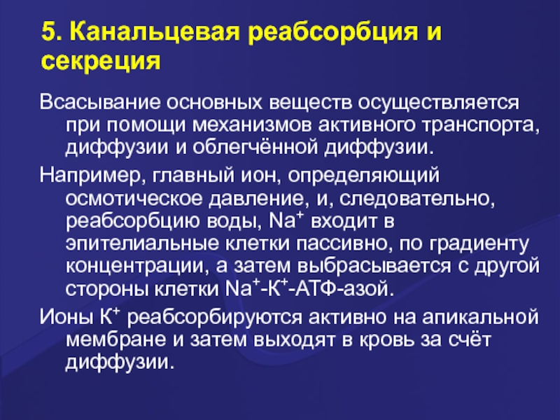 Нарушение реабсорбции почек. Механизмы канальцевой реабсорбции. Канальцевая реабсорбция и секреция. Механизмы реабсорбции и секреции. Канальцевая реабсорбция активная и пассивная.