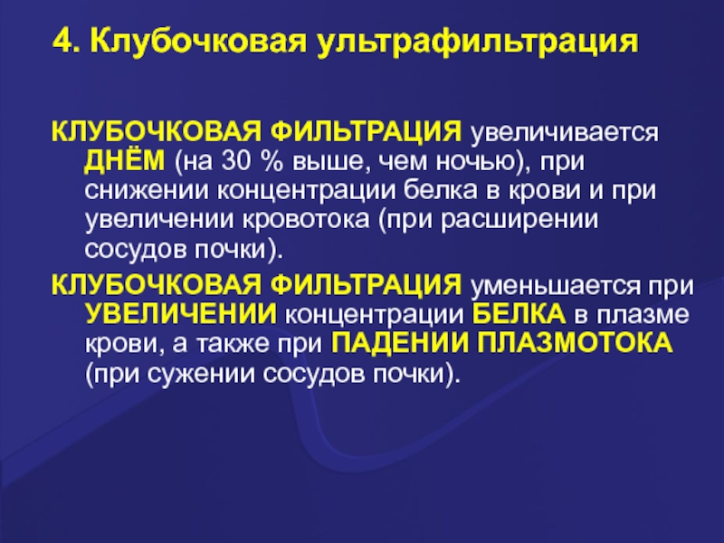 Клубочковая фильтрация. Ультрафильтрация это физиология. Клубочковая ультрафильтрация. Клубочковая фильтрация увеличивается при. Ультрафильтрация мочи.