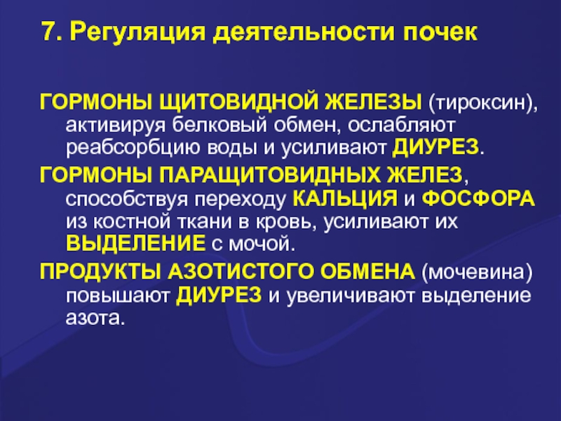 Обмен почками. Регуляция деятельности почек. Гормональный контроль деятельности почек. Регуляция деятельности щитовидной железы. Гормоны усиливающие диурез.