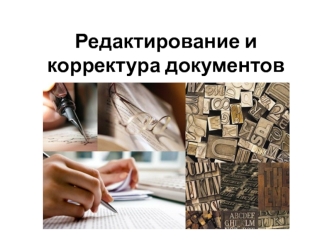 Редактирование и корректура документов
