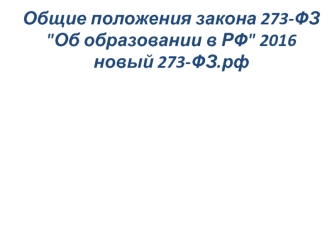 Общие положения закона 273-ФЗ Об образовании в РФ