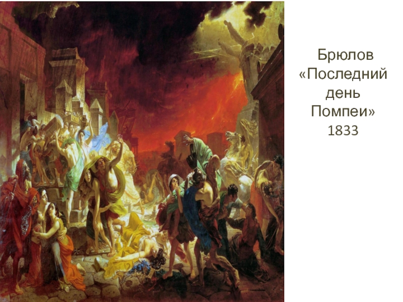 Автор картины последний. Брюлов. «Последний день Помпеи». Брюлов. «Последний день Помпеи» история. «Последний день Помпеи» (1833). Последний день Помпеи картина Брюлов.