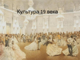 Культура 19 века