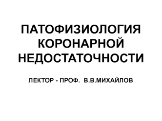 Патофизиология коронарной недостаточности