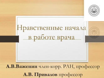 Нравственные начала в работе врача