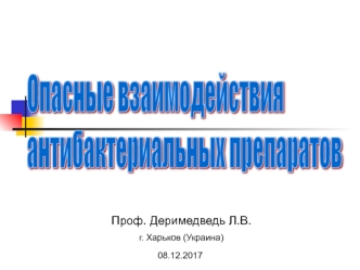 Опасные взаимодействия антибактериальных препаратов