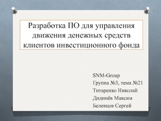 Разработка ПО для управления движения денежных средств клиентов инвестиционного фонда