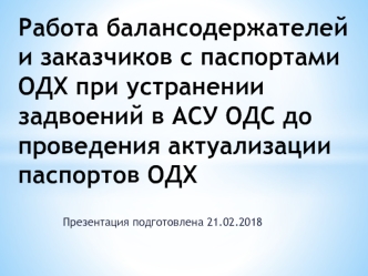 Работа балансодержателей и заказчиков с паспортами ОДХ при устранении задвоений в АСУ ОДС до проведения актуализации паспортов