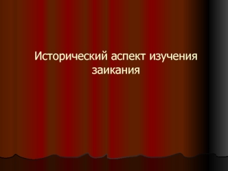 Исторический аспект изучения заикания