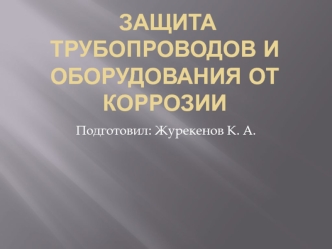 Защита трубопроводов и оборудования от коррозии