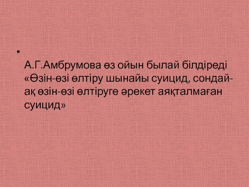 Амбрумова суицидальное поведение