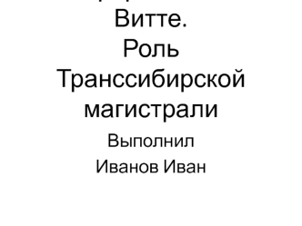 Реформы С. Ю. Витте. Роль Транссибирской магистрали