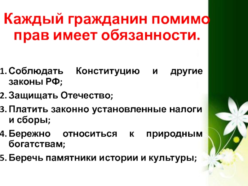 Иные законы. Каждый гражданин помимо прав имеет обязанности. Кроме прав ещё и обязанности. Каждый гражданин помимо прав имеет обязанности основные 5. Соблюдать Конституцию синонимы.