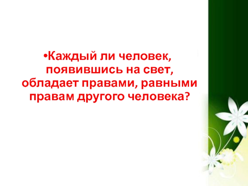 Сколькими правами обладает человек. На свет появился с людьми породнился 3 класс перспектива презентация.