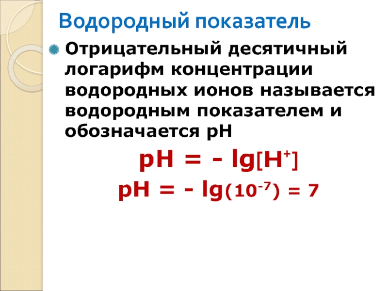 Виды водородных показателей