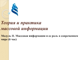 Теория и практика массовой информации. Массовая информация и ее роль в современном мире