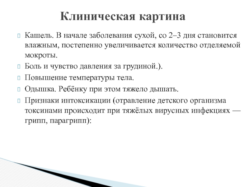 Одышка при остром бронхите. Начало заболевания с кашля. При повышении температуры становится тяжело дышать. Кашель в картине бронхита 7.