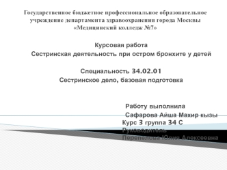 Сестринская деятельность при остром бронхите у детей