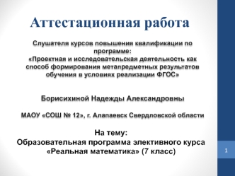 Аттестационная работа. Образовательная программа элективного курса Реальная математика (7 класс)