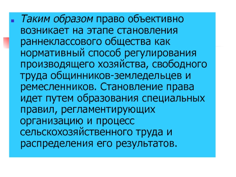 Когда появилось право. Раннеклассовые общества. Пути образования права. Образ права. Возникновение права в раннеклассовых обществах.