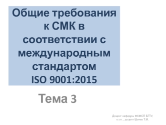 Общие требования к СМК в соответствии с международным стандартом ISO 9001:2015. Виды документированной информации