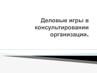 Деловые игры в консультировании организации