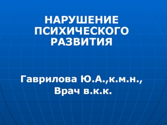 Нарушение психического развития. Патопсихология, неврозы, психопатия, эпилепсия, шизофрения, аутизм