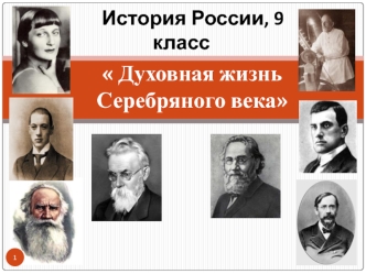 Духовная жизнь Серебряного века в России. (9 класс)